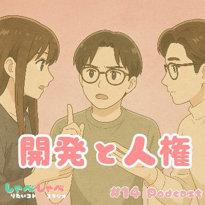 #14 発展途上地域の開発について考えを巡らせてみた #14 発展途上地域の開発について考えを巡らせてみた