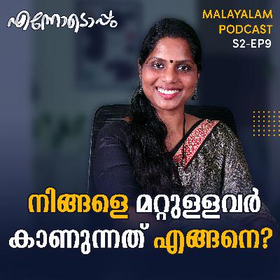 S2 #9 - നിങ്ങളെ മറ്റുള്ളവർ കാണുന്നത് എങ്ങനെ? - Ennodoppam Malayalam Podcast