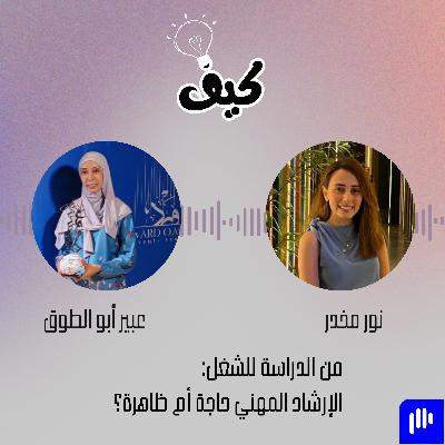 وظيفة جديدة أم ترقية؟ كل ما تحتاج معرفته عن الإرشاد المهني وظيفة جديدة أم ترقية؟ كل ما تحتاج معرفته عن الإرشاد المهني