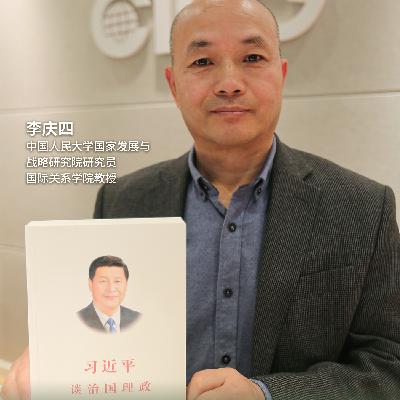 李庆四 | 坚持开放包容、合作共赢，践行真正的多边主义