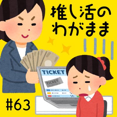 #63 推し活のわがまま