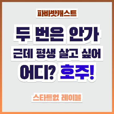 110화. 호주,여름(7~8월)에 여행가기 좋을까? 진짜 벌레가 크고 아름다울까? 솔직 후기! 110화. 호주,여름(7~8월)에 여행가기 좋을까? 진짜 벌레가 크고 아름다울까? 솔직 후기!