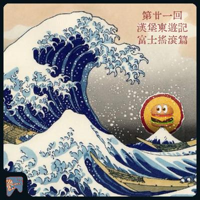 vol.021 汉堡东游记 富士摇滚篇 vol.021 汉堡东游记 富士摇滚篇