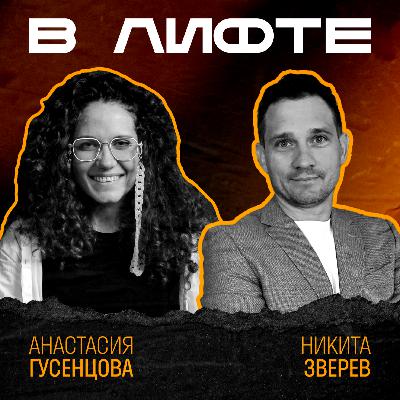 В ЛИФТЕ. Никита Зверев, Groupe SEB