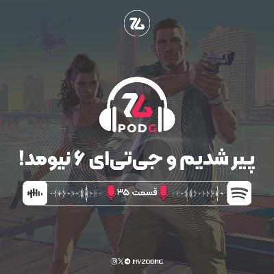 پیر شدیم و جی‌تی‌ای نیومد! | پادجی، پادکست گیمینگ زومجی