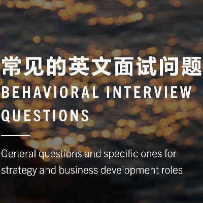 常见的英文behavioral面试问题统计和分析