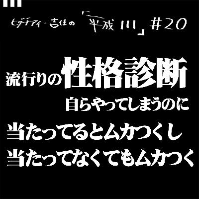 #20【35歳11か月③】 流行りの性格診断、自らやってしまうのに、当たってるとムカつくし当たってなくてもムカつく