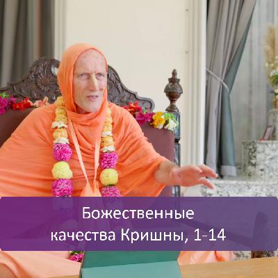 Божественные качества Кришны, 1-14