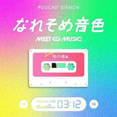 個人ラジオ『No-MAD(ノマド)』#なれそめ音色~桜の頃編~ 個人ラジオ『No-MAD(ノマド)』#なれそめ音色~桜の頃編~