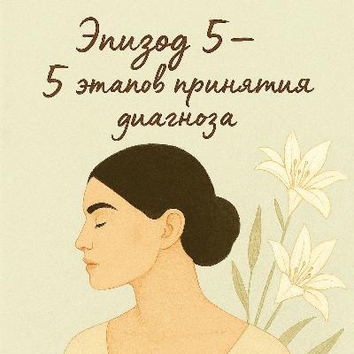 Эпизод_5. Первые сложные чувства и этапы принятия