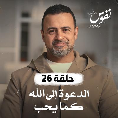 الحلقة 26 - الدعوة إلى الله كما يحب - نفوس - مصطفى حسني - EPS 26 - Nefoos - Mustafa Hosny