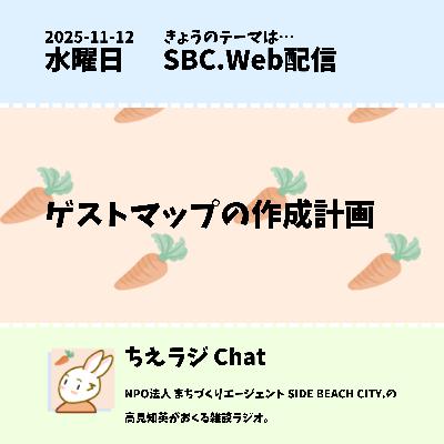 ゲストマップの作成計画