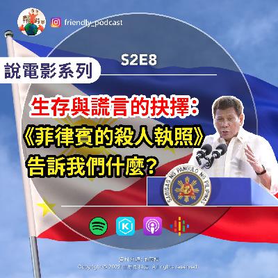 S2E8 唯一要恐懼的是恐懼本身!紀錄片《菲律賓的殺人執照》告訴我們什麼?時隔86年後,諾貝爾和平獎再次頒給新聞工作者! S2E8 唯一要恐懼的是恐懼本身!紀錄片《菲律賓的殺人執照》告訴我們什麼?時隔86年後,諾貝爾和平獎再次頒給新聞工作者!