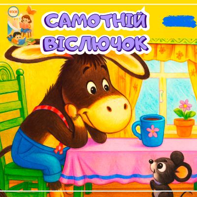 🎧 АУДІОКАЗКА - Самотній віслючок |Казки українською | Ukrainian fairytales for kids abroad