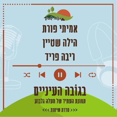 מנפצים מיתוסים | אמיתי פורת, הילה שטיין וריבה פריד