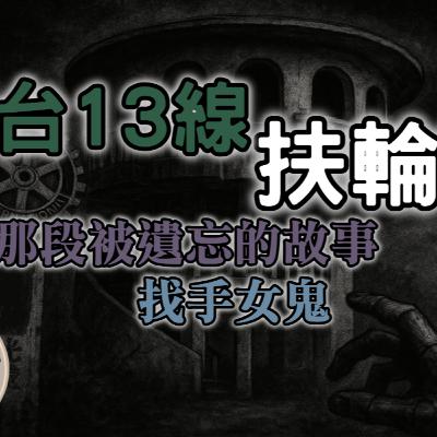 《都市傳說》苗栗台13線扶輪亭，一段被遺忘的故事，千萬不要在這裡停下來，人人害怕的找手女鬼.....｜又在講故事了