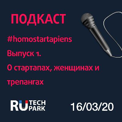 #Homostartupiens, выпуск первый. О стартапах, трепангах, и приморском колорите