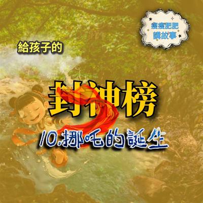 給孩子的封神榜10.挪吒的誕生