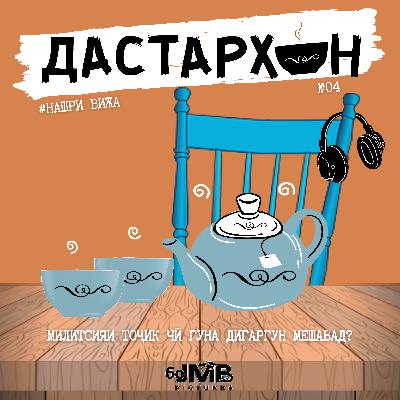 Милитсияи тоҷик чӣ гуна дигаргун мешавад? | ДАСТАРХОН (Нашри вижа #4)