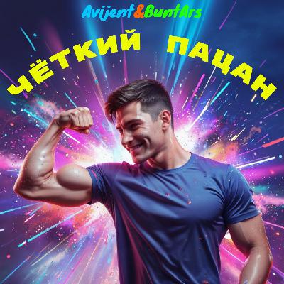 Avijent&BuntArs - Чёткий пацан