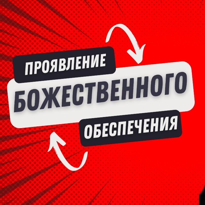 Проявление Божественного обеспечения | Часть 1