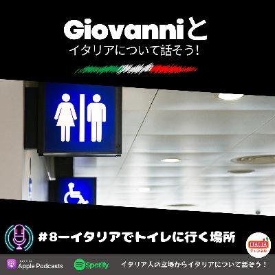 ＃8ーイタリアでトイレに行く場所