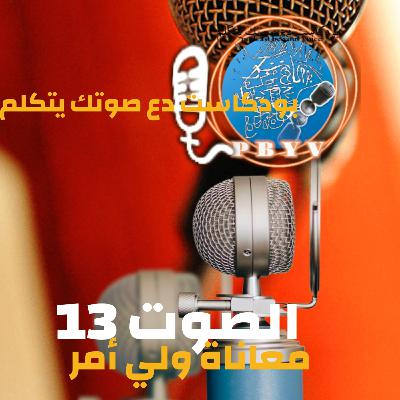 بودكاسات دع صوتك يتكلم. podcast be your voice. الصوت13.