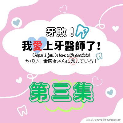 《牙敗！我愛上牙醫師了！》第三集－植牙、假牙和洗牙