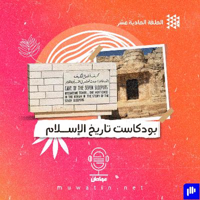 قصة أهل الكهف بين المسيحية والإسلام