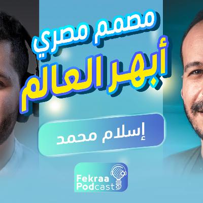 قصة مصمم جرافيك تحول لمصمم ثري دي وابهر العالم - إسلام محمد