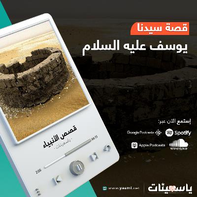 قصة سيدنا يوسف عليه السلام | قصص الأنبياء | ياسمينات