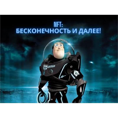 3. Подкасты крипто-сообщества SYNERGIS. Тема "NFT: бесконечность и далее"