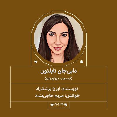 2634.دایی جان ناپلئون (قسمت چهاردهم)