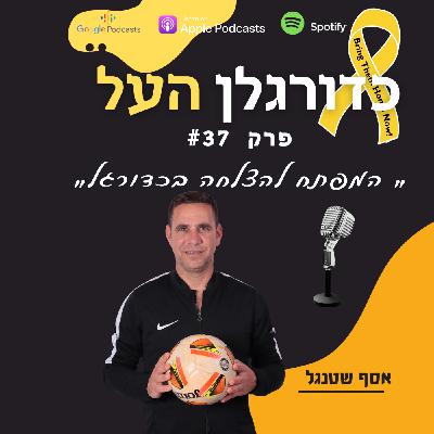 Episode 37: המפתח להצלחה בכדורגל