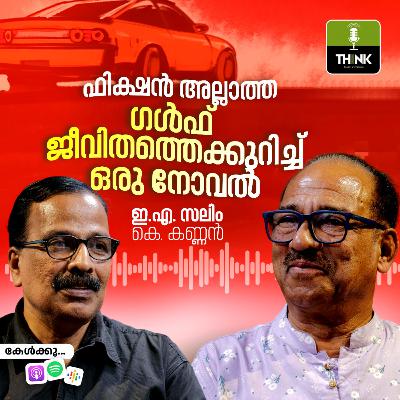 ഫിക്ഷൻ അല്ലാത്ത ഗൾഫ് ജീവിതത്തെക്കുറിച്ച് ഒരു നോവൽ