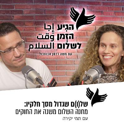 של(ו)ם שגדול מסך חלקיו: מחנה השלום משנה את החוקים של(ו)ם שגדול מסך חלקיו: מחנה השלום משנה את החוקים