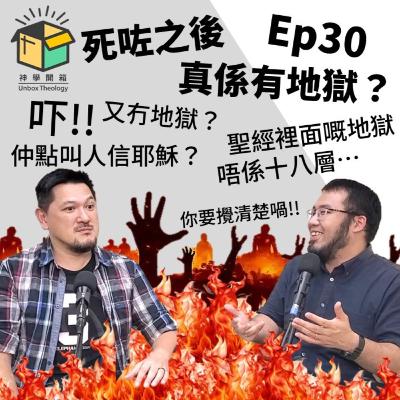 死咗之後,真係有地獄?|神學開箱 Ep30 死咗之後,真係有地獄?|神學開箱 Ep30