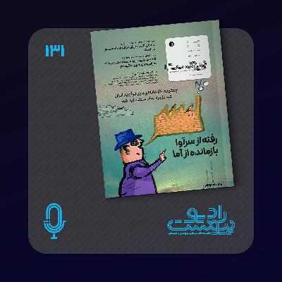 نسخه صوتی مروری بر ماهنامه پیوست شماره ۱۳۱ بهمن ۱۴۰۳