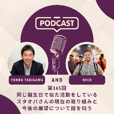 第165回「同じ誕生日で似た活動をしているスタオバさんの現在の取り組みと今後の展望について話を伺う」