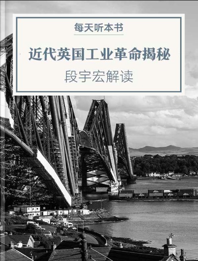 《近代英国工业革命揭秘》| 5.11 episode artwork