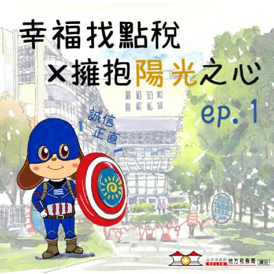 【擁抱陽光之心】＃01有誠信，信賴不請自來！