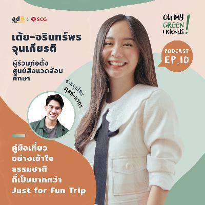 Oh My Green Friends! EP.10: คู่มือเที่ยวอย่างเข้าใจธรรมชาติ ที่เป็นมากกว่า Just for Fun Trip