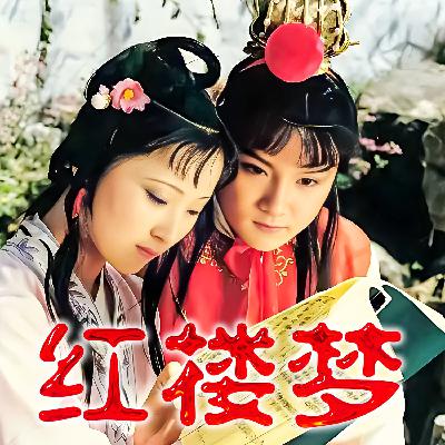 120：卷一百二十 甄士隐详说太虚情 贾雨村归结红楼梦
