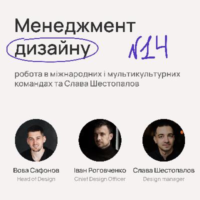 №14. Менеджмент дизайну, робота в міжнародних та мультикультурних командах та Слава Шестопалов