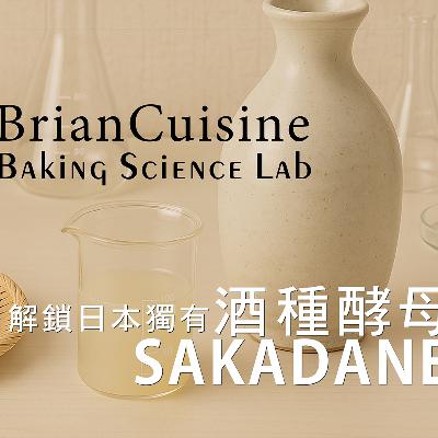 解鎖日本獨有酒種酵母 | Sakadane Traceability