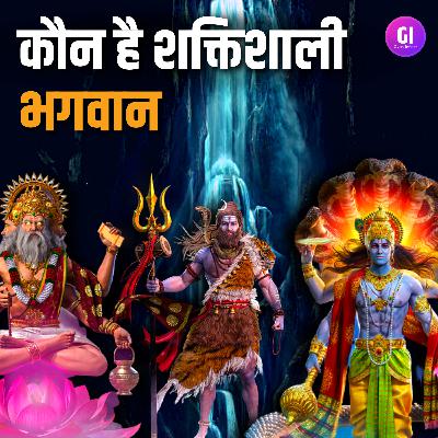 Who Is More Powerful Hindu Gods | कौन है सबसे शक्तिशाली भगवान (देवता)