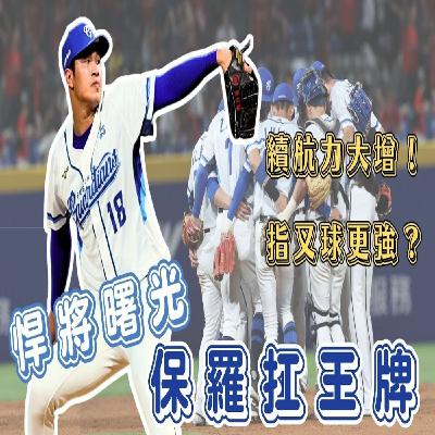 【體壇聊天室】EP.38 富邦大物逐漸兌現天賦！黃保羅指叉球威力更強 輔助球種是關鍵？正式接班王牌？未來是否有機會旅外？