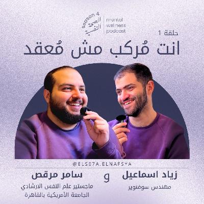 انت مُركب مش مُعقد