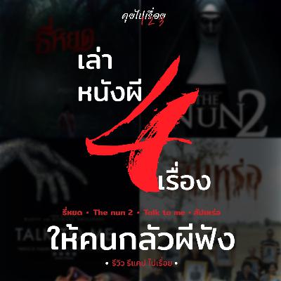 คุยไปเรื่อย 1 2 3 - เล่าหนังผี 4 เรื่องให้ 'คนกลัวผี' ฟัง คุยไปเรื่อย 1 2 3 - เล่าหนังผี 4 เรื่องให้ 'คนกลัวผี' ฟัง