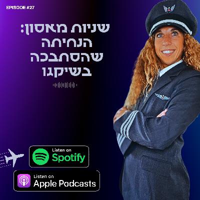 שניות מאסון: הנחיתה שהסתבכה בשיקגו שניות מאסון: הנחיתה שהסתבכה בשיקגו